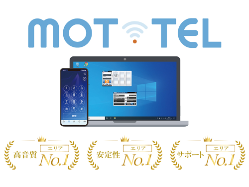 コスト削減につながるクラウドPBX「モッテル」とは?