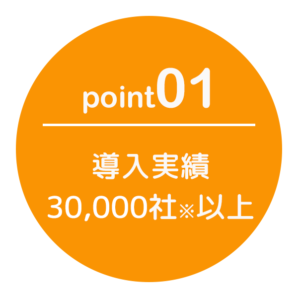 導入実績30,000社以上