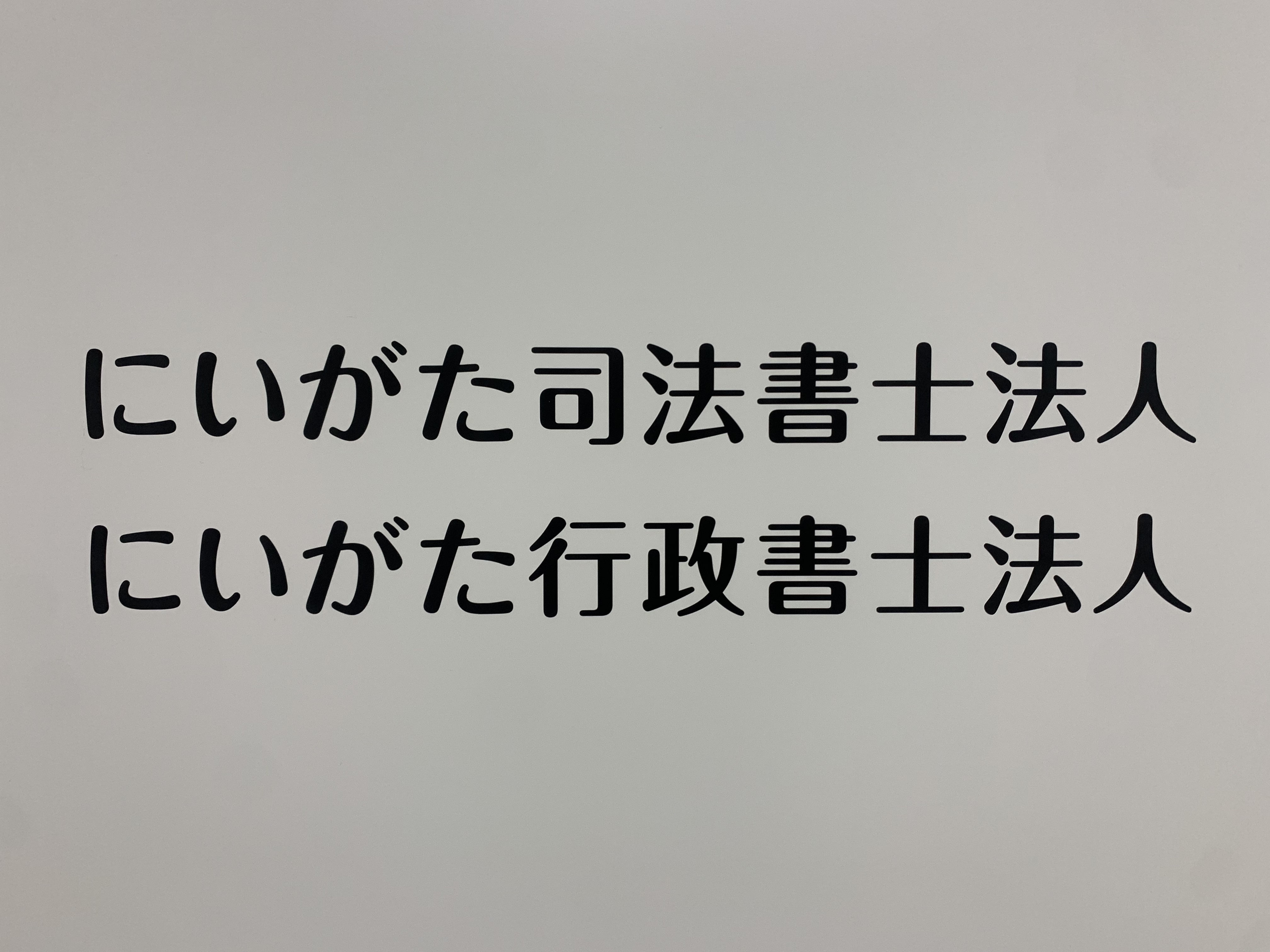 にいがた司法書士法人