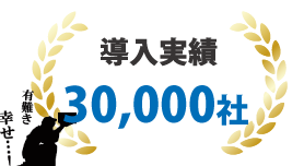 ビジネスチャット・社内SNS「MOT/Cha（モッチャ）」が選ばれる理由3「豊富な導入実績」