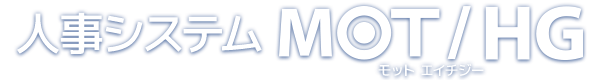 人事システム MOT/HG(モット エイチジー)