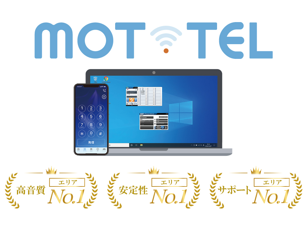 受付システムが利用できるクラウドサービス「MOT/TEL(モッテル)」