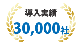 導入実績30,000社以上